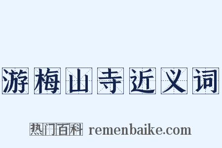 游梅山寺近义词是什么意思的图片